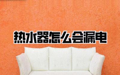 热水器怎么会漏电