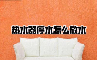 热水器停水怎么放水