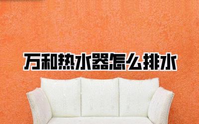 万和热水器怎么排水