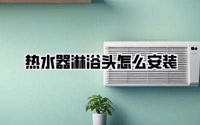 热水器淋浴头怎么安装