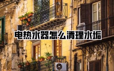 电热水器怎么清理水垢