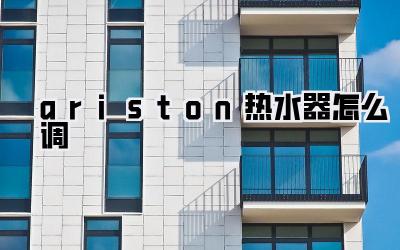 ariston热水器怎么调