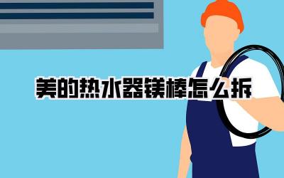 美的热水器镁棒怎么拆