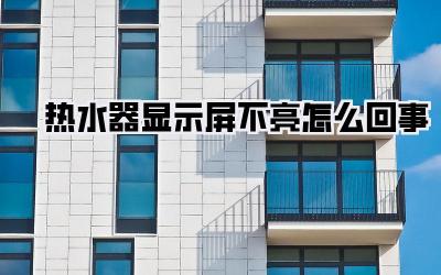 热水器显示屏不亮怎么回事