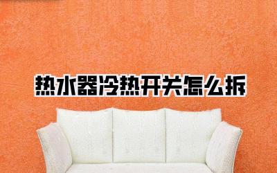 热水器冷热开关怎么拆