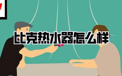 比克热水器怎么样