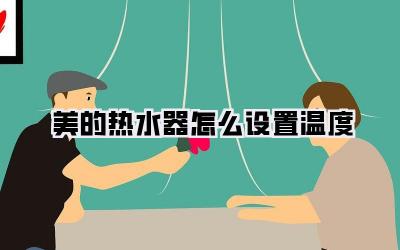 美的热水器怎么设置温度