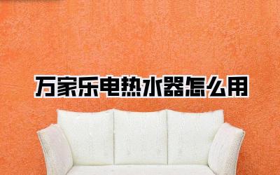万家乐电热水器怎么用