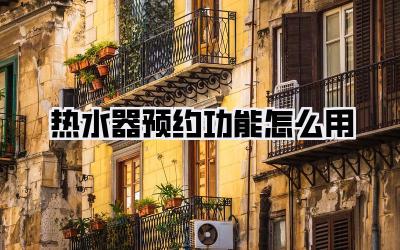 热水器预约功能怎么用