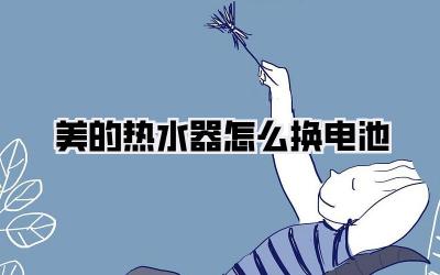 美的热水器怎么换电池