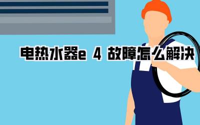 电热水器e4故障怎么解决