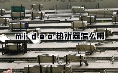 midea热水器怎么用