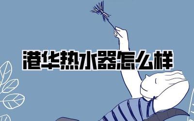 港华热水器怎么样