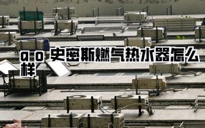ao史密斯燃气热水器怎么样