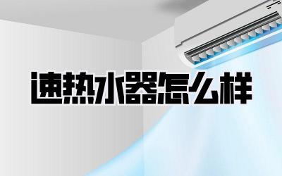 速热水器怎么样