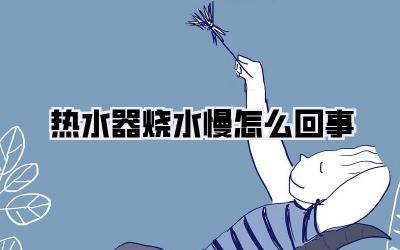 热水器烧水慢怎么回事
