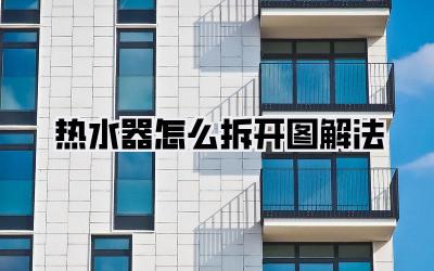 热水器怎么拆开图解法