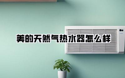 美的天然气热水器怎么样