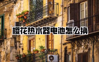 樱花热水器电池怎么换