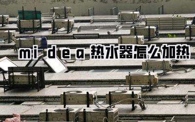 midea热水器怎么加热