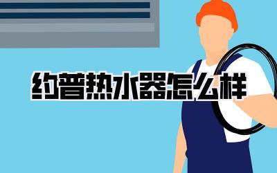 约普热水器怎么样