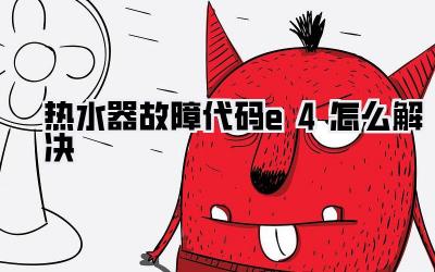 热水器故障代码e4怎么解决
