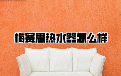 梅赛思热水器怎么样