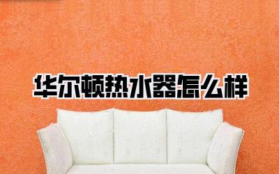 华尔顿热水器怎么样