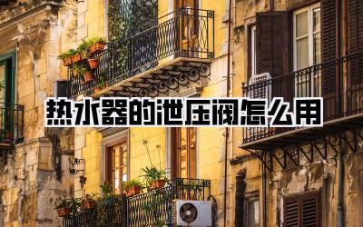 热水器的泄压阀怎么用