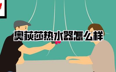 奥荻莎热水器怎么样