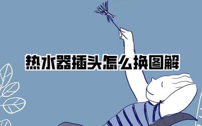 热水器插头怎么换图解