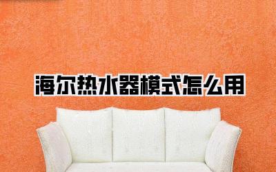 海尔热水器模式怎么用