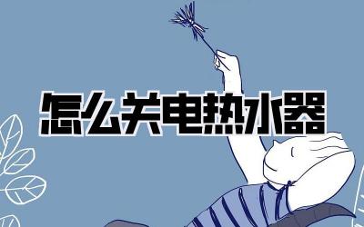 怎么关电热水器