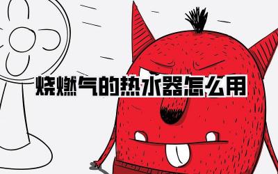 烧燃气的热水器怎么用
