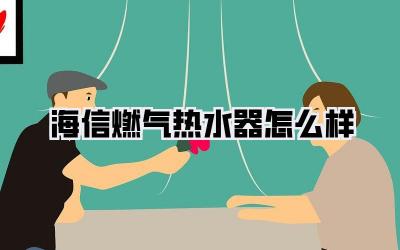 海信燃气热水器怎么样