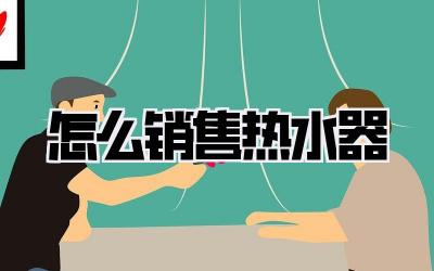 怎么销售热水器