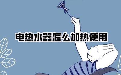 电热水器怎么加热使用