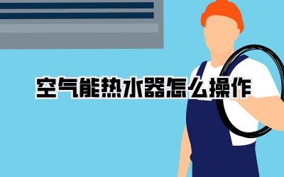空气能热水器怎么操作
