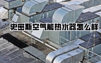 史密斯空气能热水器怎么样