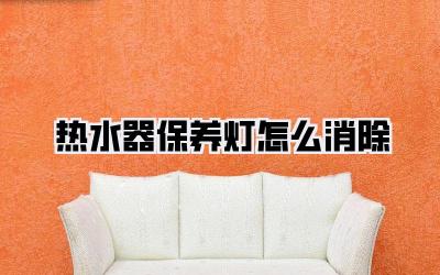 热水器保养灯怎么消除