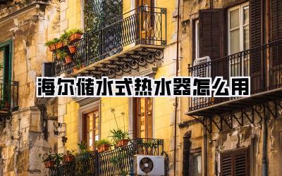 海尔储水式热水器怎么用