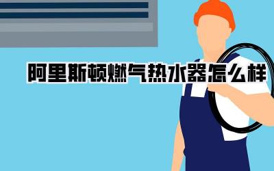 阿里斯顿燃气热水器怎么样