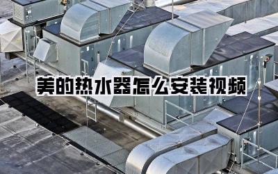 美的热水器怎么安装视频