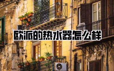 欧派的热水器怎么样