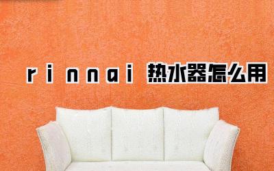 rinnai热水器怎么用