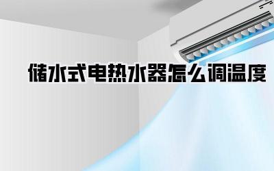 储水式电热水器怎么调温度