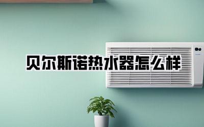 贝尔斯诺热水器怎么样
