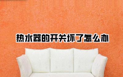 热水器的开关坏了怎么办