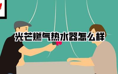 光芒燃气热水器怎么样