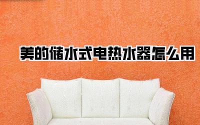 美的储水式电热水器怎么用
